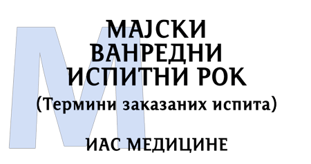 Majski ispitni rok - Medicina
