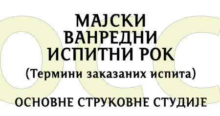 Majski ispitni rok - Strukovne studije